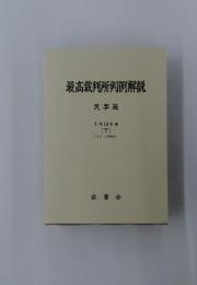 最高裁判所判例解説　平成12年度 (下)