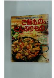 ご飯もの どんぶりもの 人気メニューが簡単にマスターできます