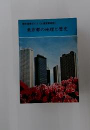 東京都の地理と歴史