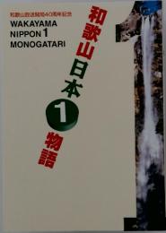 和歌山日本1物語