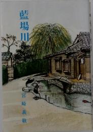 藍場川