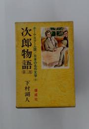 ホーム・スクール版/日本の名作文学8　次郎物語　3