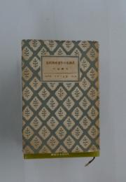 近代歴史哲學の先駆者　弘文堂 アテネ 新書 No.24