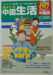 初めての 中国生活