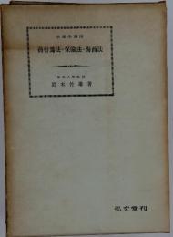 法律學講座 商行爲法・保險法・海商法