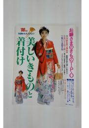 美しいきものと着付け　90年版　特選きものカタログ