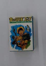 音の冒険ブック　テープレコーダをかついで自然の中にとび出そう