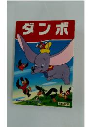 ダンボ