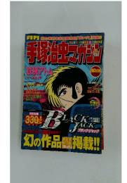 手塚治虫マカシン　幻の作品掲載!!