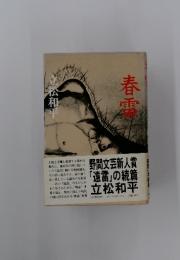 春雪