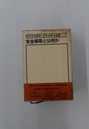 安全保障とは何か