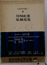 日本文学全集 2　尾崎紅葉泉鏡花集