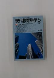 現代教育科学　1989年5月号