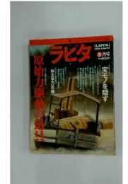ラピタ　1996年8月号