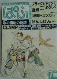 ぱふ　2003年7月号