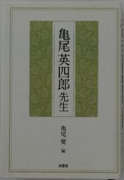 亀尾英四郎先生