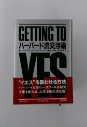 GETTING TO ハーバード流交渉術