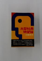 大型社員 待望論