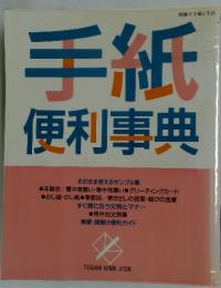 手紙便利事典