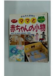 赤ちゃんの小物　EASY　TO　MAKE　NURSERY　ITEMS