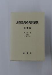 最高裁判所判例解説 民事篇 平成12年度 (上)