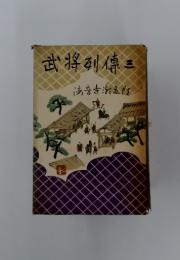 武将列傳　三