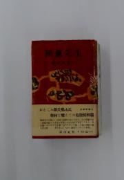 鶴龜先生