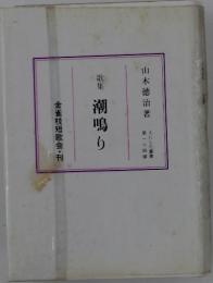 潮鳴り