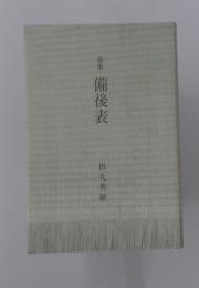 歌集　備後表