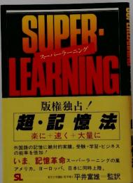 SUPER　LEARNING　版権独占!　超・記憶法