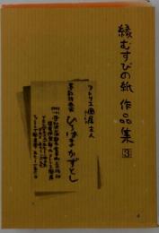 縁むすびの紙　作品集3