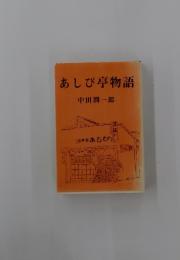 あしび亭物語