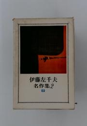 伊藤左千夫　名作集　2
