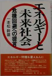 エネルギーと未来社会危機回避への提言