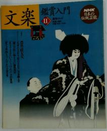 文楽　II