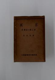 風呂　其構造と施工法