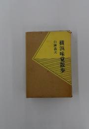 横浜味覚散歩