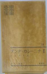 アンナ カレーニナ　2