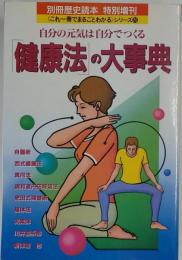 健康法の大事典　自分の元気は自分でつくる　別冊歴史読本