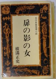 扉の影の女 横溝正史