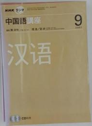 NHKラジオ中国語講座　2007年9月号