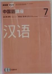 NHKラジオ中国語講座　2007年7月号