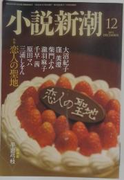 小説新潮　2012年12月号