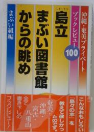 島立まぶい図書館からの眺め