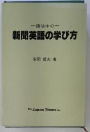 新聞英語の学び方
