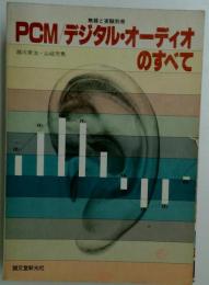 PCM デジタル オーディオのすべて