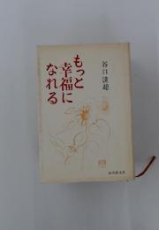 もっと幸福になれる