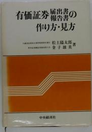 有価証券届出書報告書の作り方