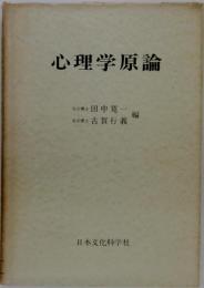 心理学原論