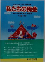 私たちの税金